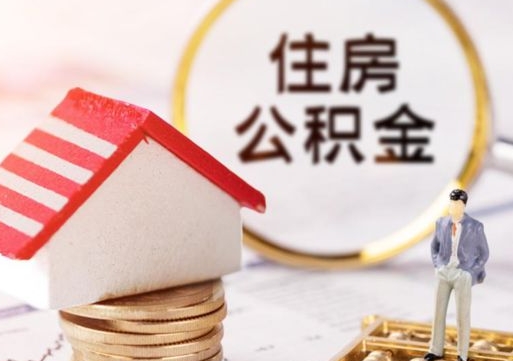 公积金能给别人用吗-枣庄公积金代办平台